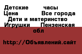 Детские smart часы   GPS › Цена ­ 1 500 - Все города Дети и материнство » Игрушки   . Пензенская обл.